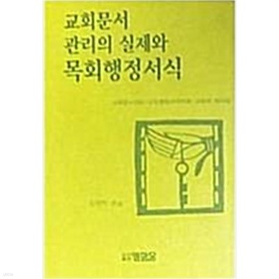 교회문서 관리의 실제와 목회행정서식