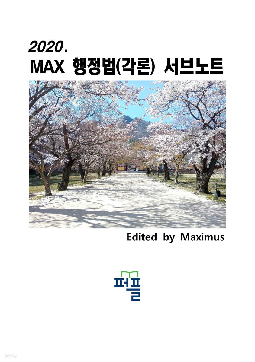 2020. MAX 행정법(각론) 서브노트