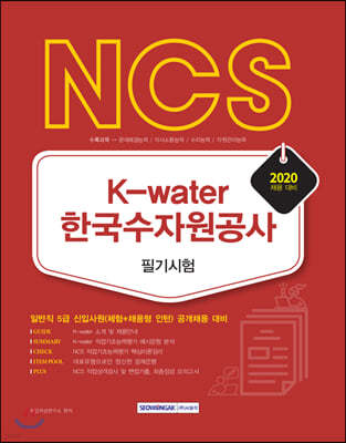 2020 NCS K-Water ѱڿ ʱ