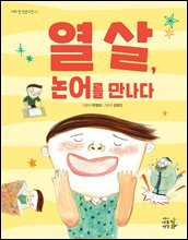 열 살, 논어를 만나다 - 나의 첫 인문고전 02