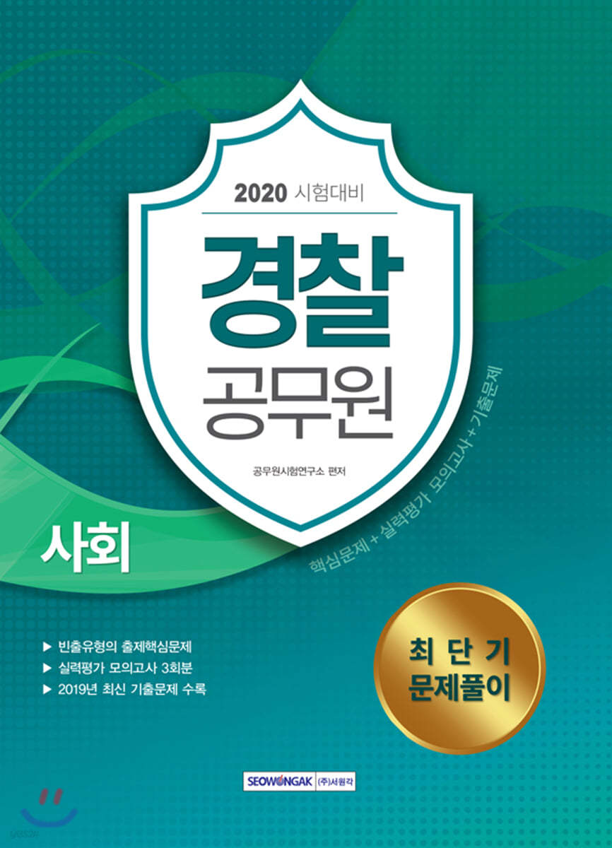 2020 경찰공무원 사회 최단기 문제풀이