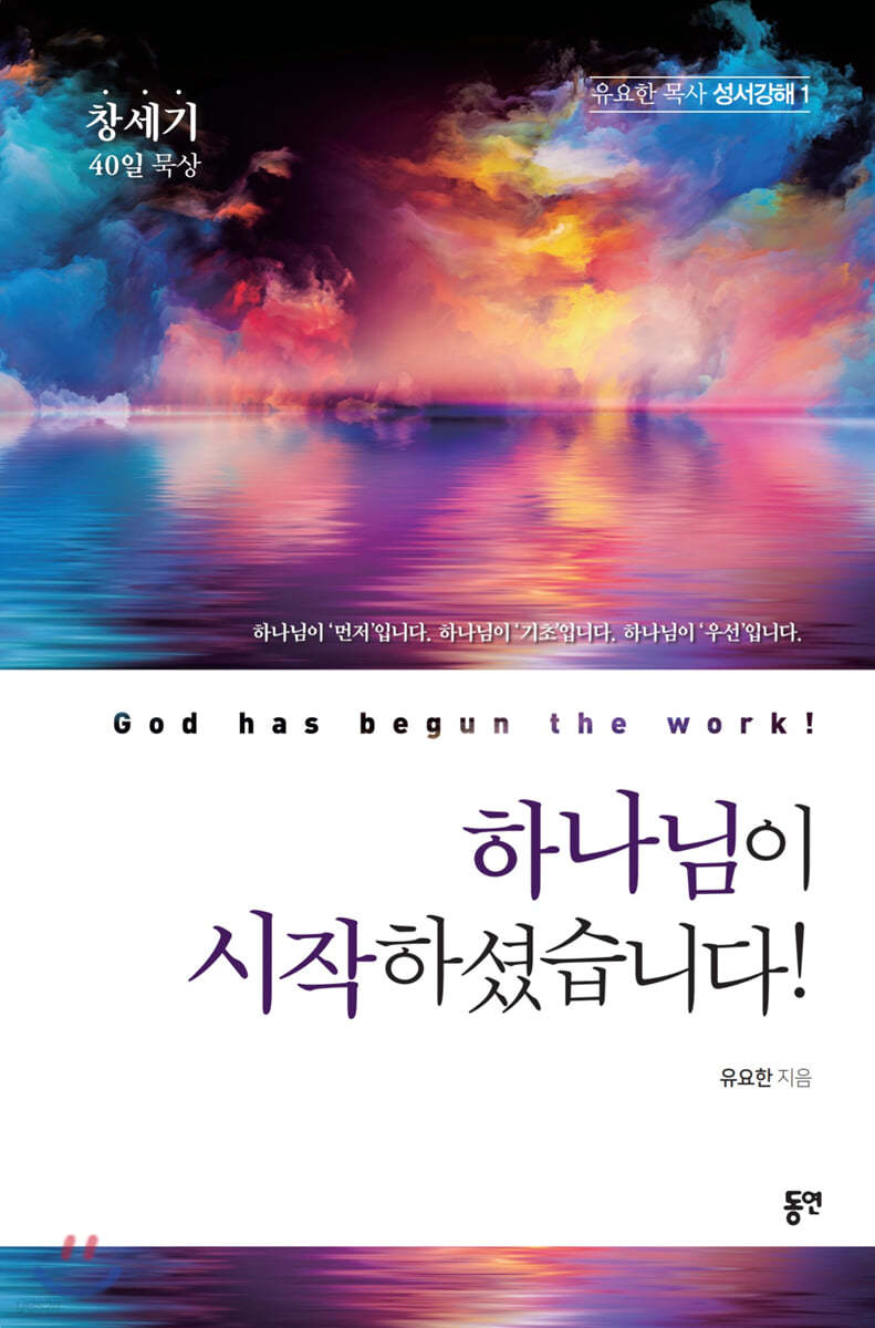 하나님이 시작하셨습니다!