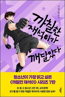 까칠한 재석이가 깨달았다