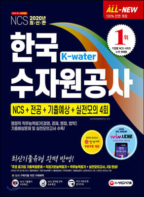 2020 All-New K-Water 한국수자원공사 NCS+전공+기출예상+실전모의 4회