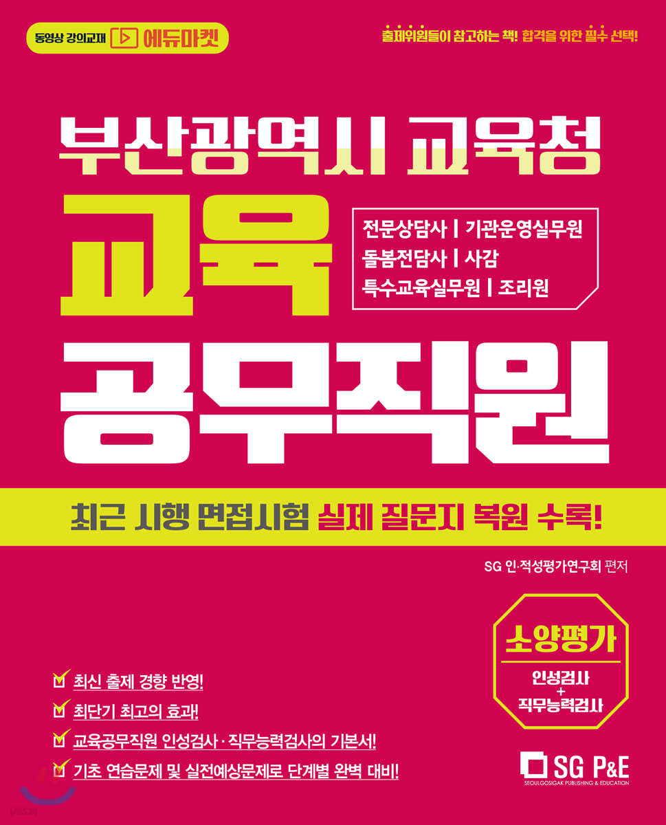 부산광역시 교육청 교육공무직원 소양평가(인성검사+직무능력검사)
