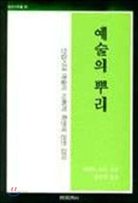예술의 뿌리