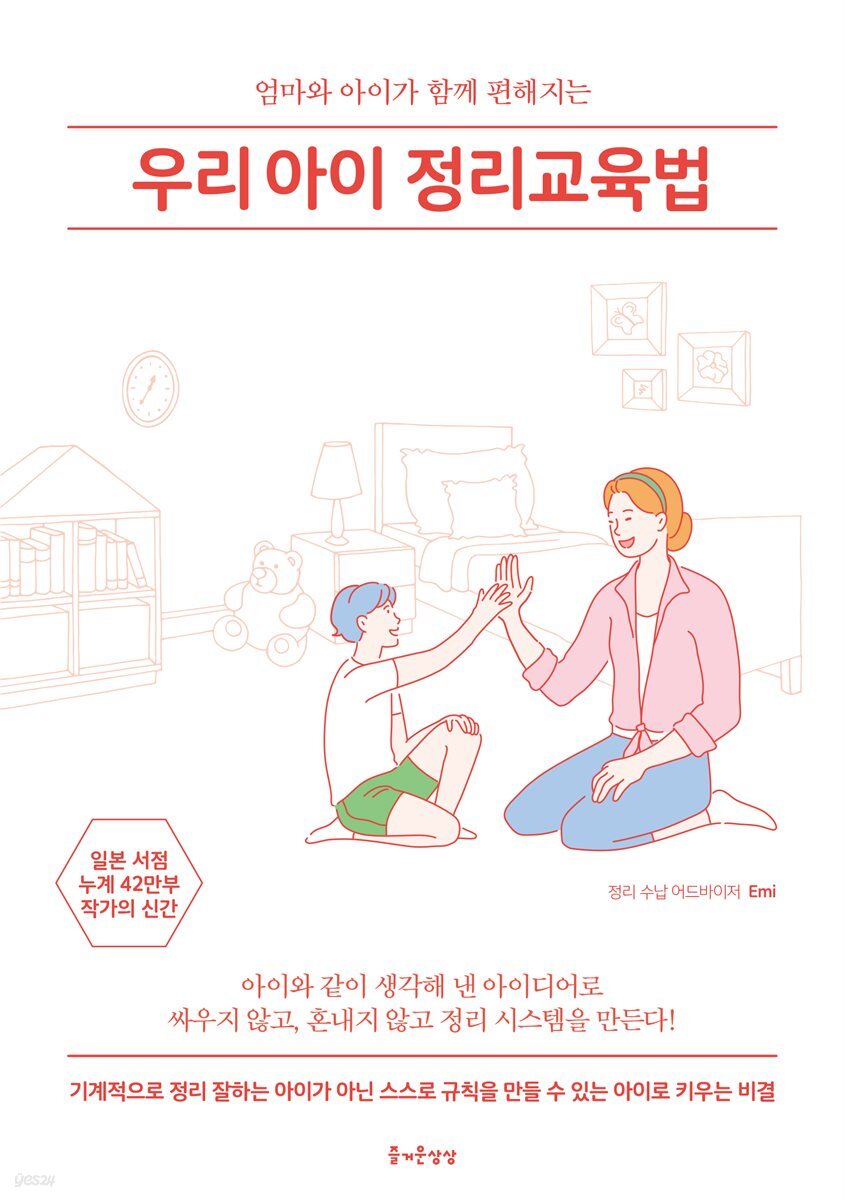 우리 아이 정리교육법