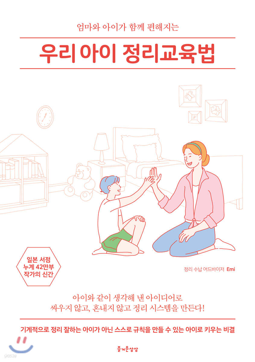 [대여] 우리 아이 정리교육법