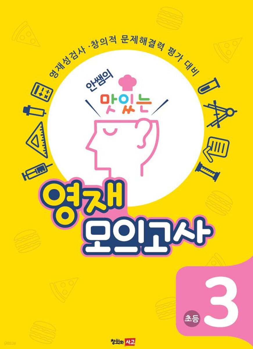 안쌤의 맛있는 영재 모의고사 초등 3학년 (학생용)