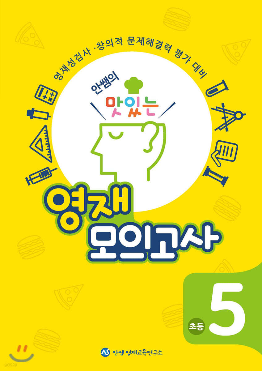 안쌤의 맛있는 영재 모의고사 초등 5학년 (학생용)