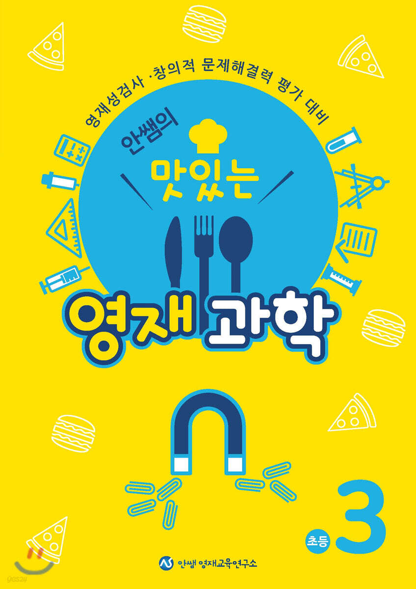 안쌤의 맛있는 영재 과학 초등 3학년 (학생용)