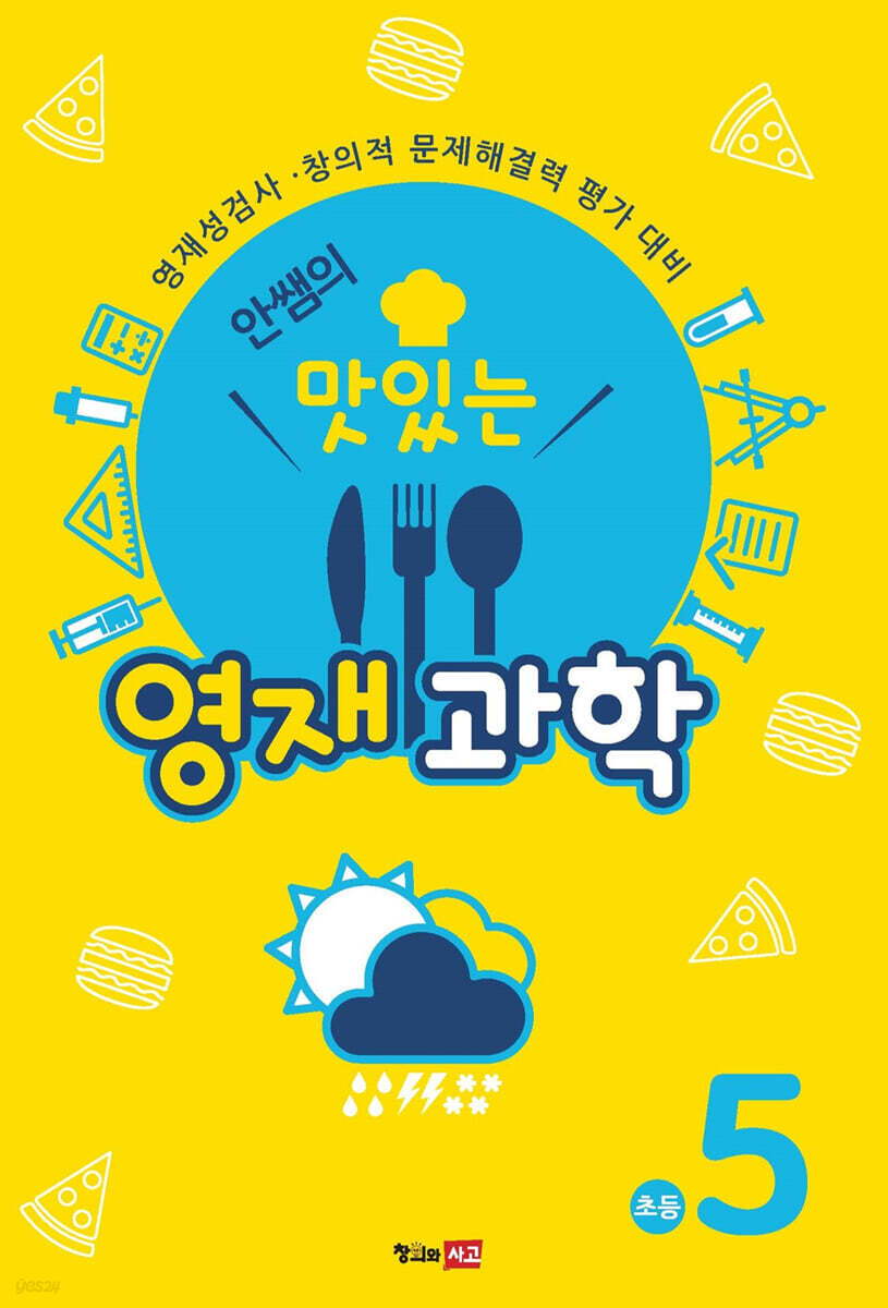 안쌤의 맛있는 영재 과학 초등 5학년 (학생용)