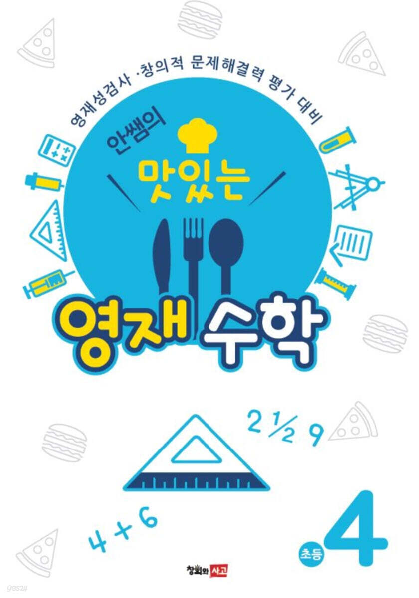 안쌤의 맛있는 영재 수학 초등 4학년 (학생용)