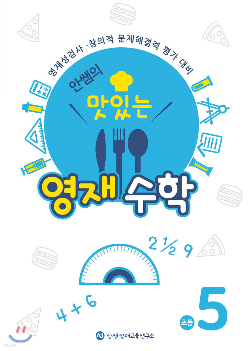 안쌤의 맛있는 영재 수학 초등 5학년 (학생용)