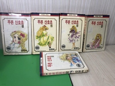 푸른 산호초 1-5 완결 (김영숙 희귀만화)