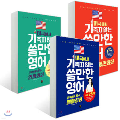 미국에서 기죽지 않는 쓸만한 영어 세트