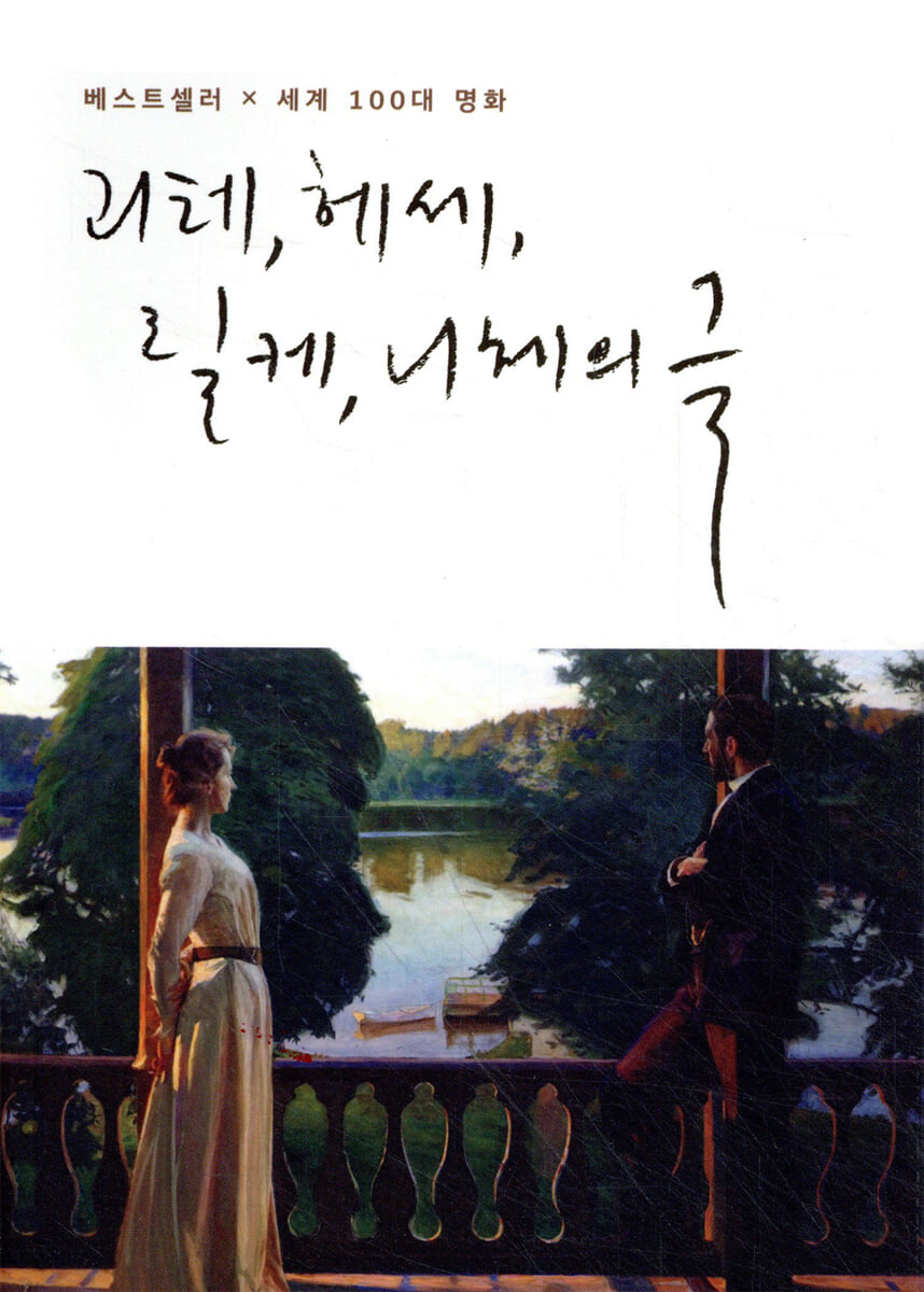 괴테, 헤세, 릴케, 니체의 글