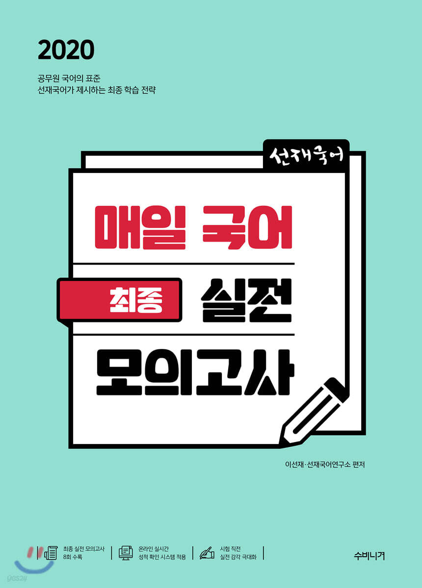 2020 선재국어 매일 국어 최종 실전 모의고사