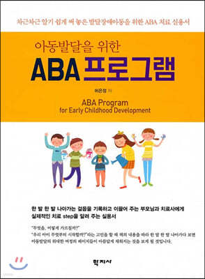 아동발달을 위한 ABA 프로그램
