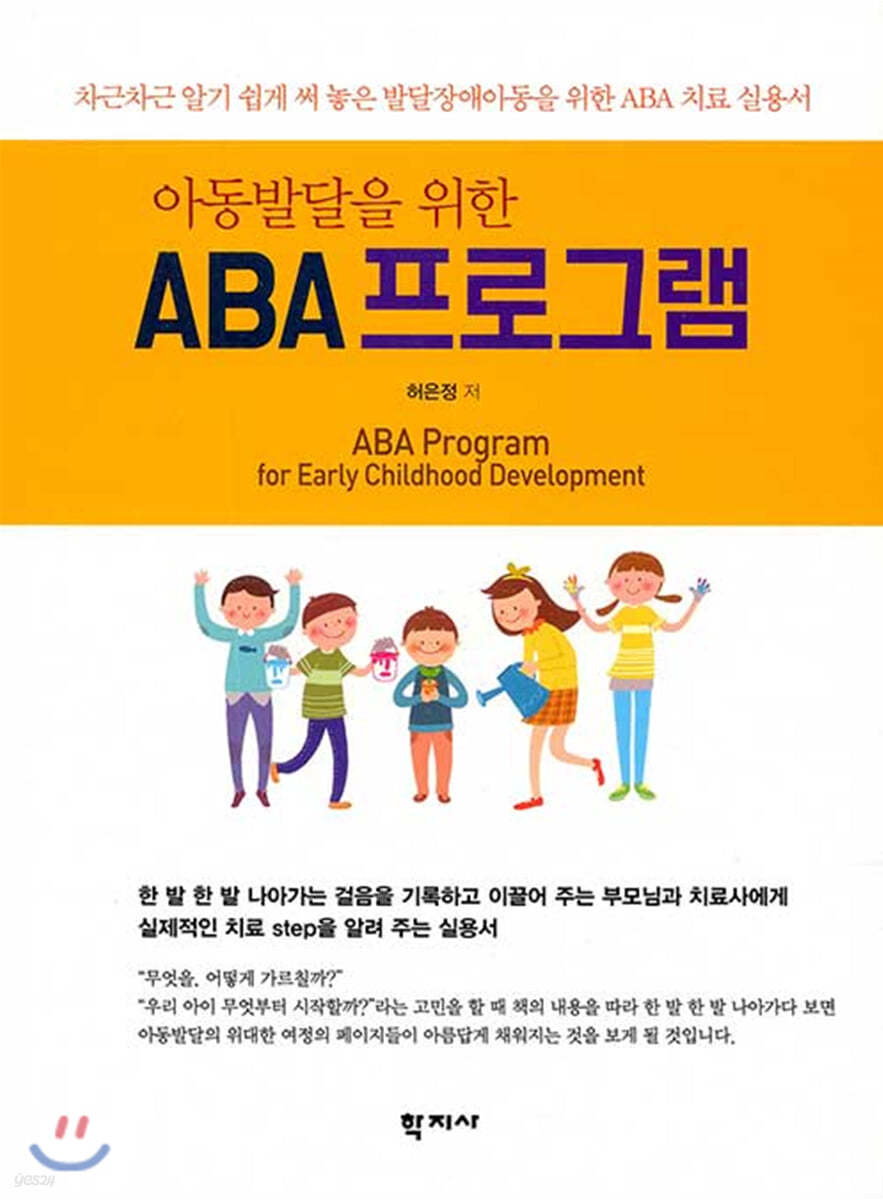 아동발달을 위한 ABA 프로그램