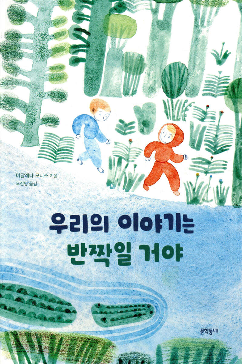 우리의 이야기는 반짝일 거야