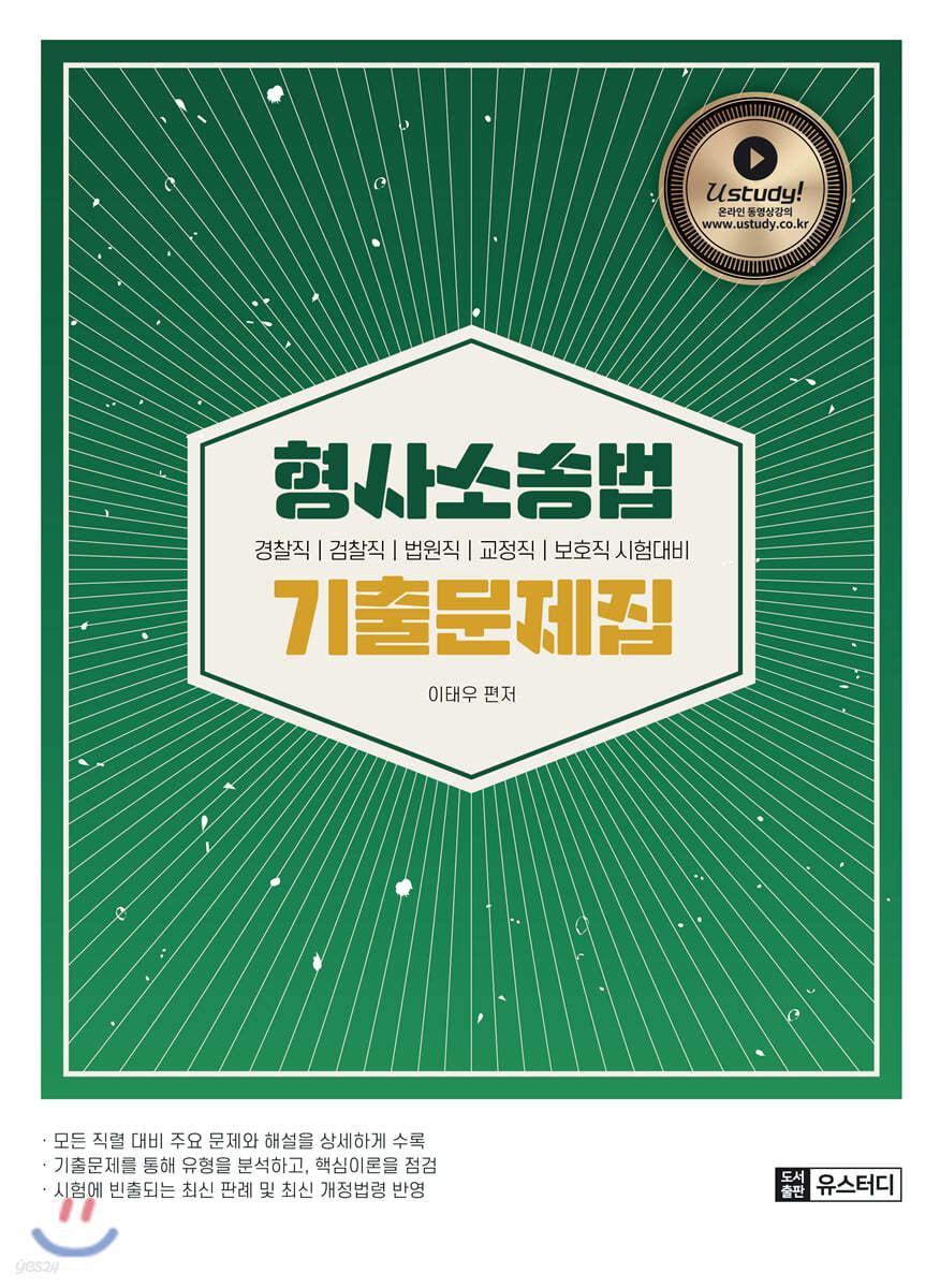 형사소송법 기출문제집