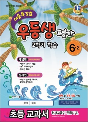 우등생평가 개념편+문제편 6-2 2학기 학습 여름특강호 (2013년)