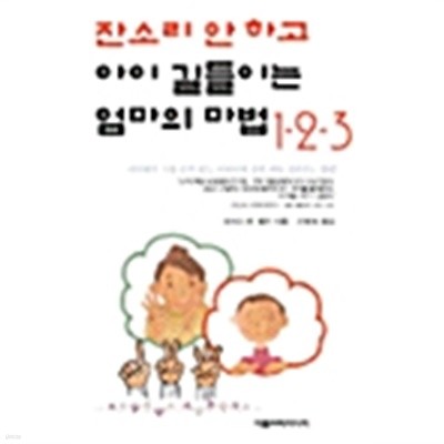 잔소리 안 하고 아이 길들이는 엄마의 마법 1-2-3