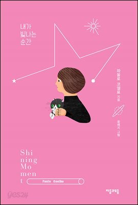 [5천원 페이백][대여] 내가 빛나는 순간