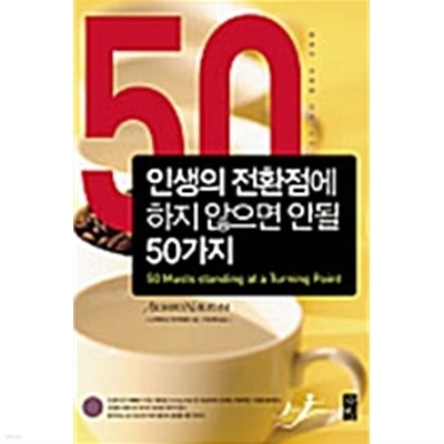 인생의 전환점에 하지 않으면 안될 50가지