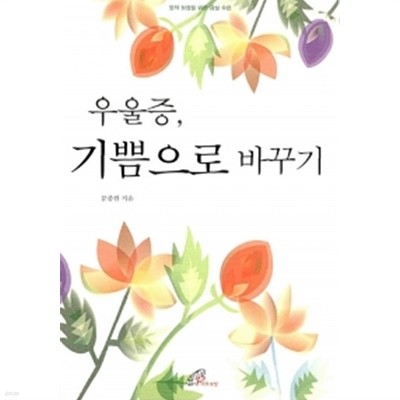 우울증, 기쁨으로 바꾸기