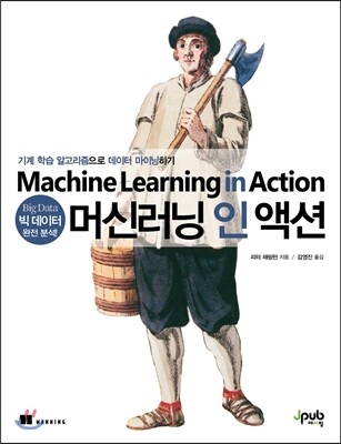머신러닝 인 액션
