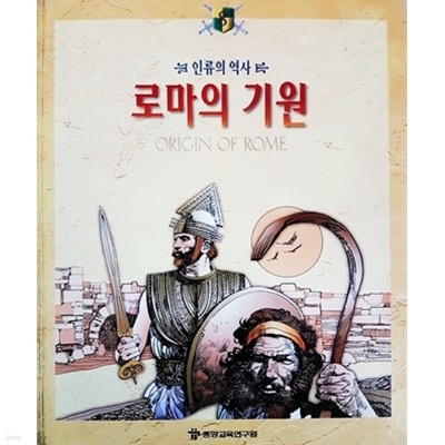 인류의 역사 8 : 로마의 기원