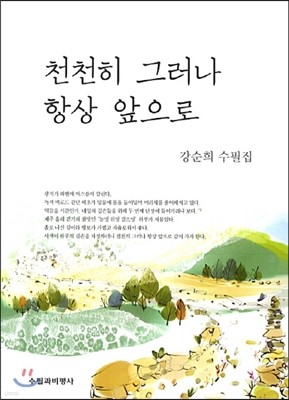 천천히 그러나 항상 앞으로