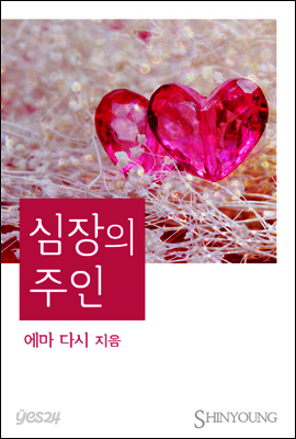 심장의 주인