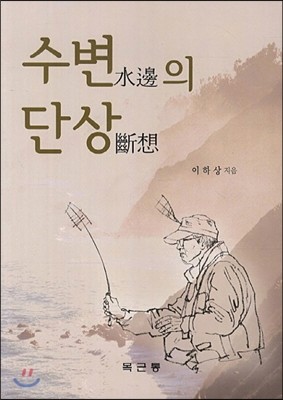 수변의 단상