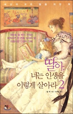 딸아, 너는 인생을 이렇게 살아라 2