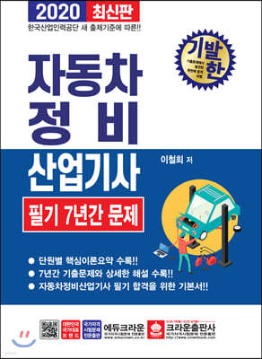 2020 기발한 자동차정비산업기사 필기 7년간 문제