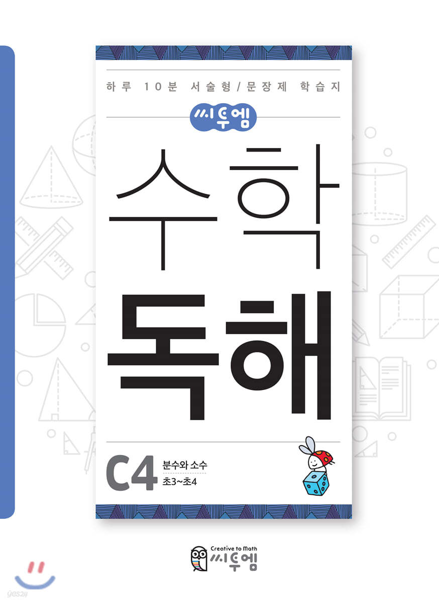 씨투엠수학독해 C4 분수와 소수