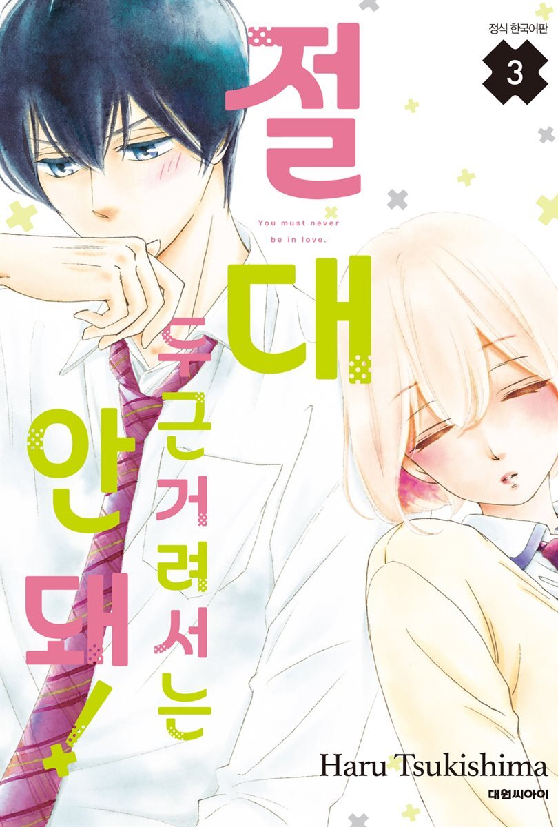 절대 두근거려서는 안 돼! 03권