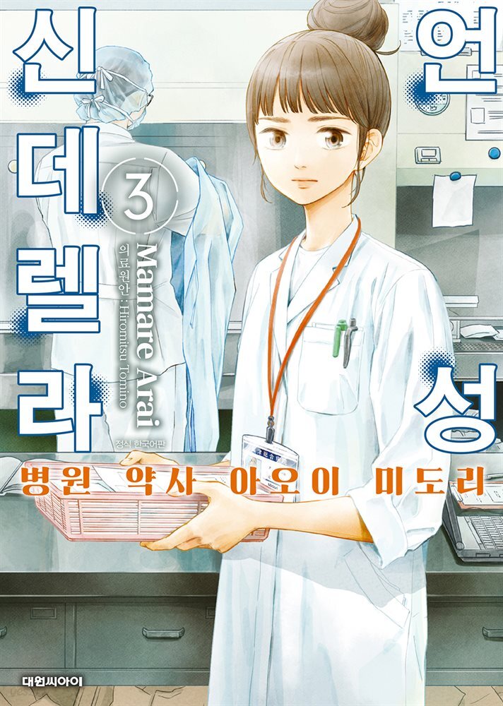 언성 신데렐라 병원 약사 아오이 미도리 03권