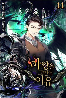 마왕을 그만둔 이유 11권