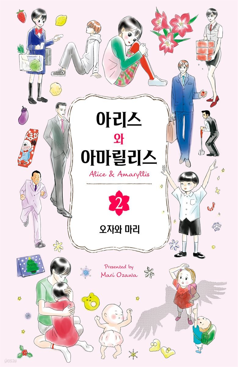 [대여] 아리스와 아마릴리스 02권