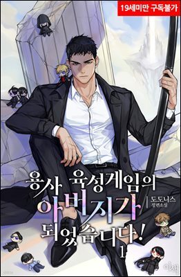 [세트] [BL] 용사 육성게임의 아버지가 되었습니다! (외전 포함) (총5권/완결)