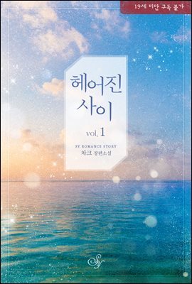 [세트] 헤어진 사이 (총2권/완결)