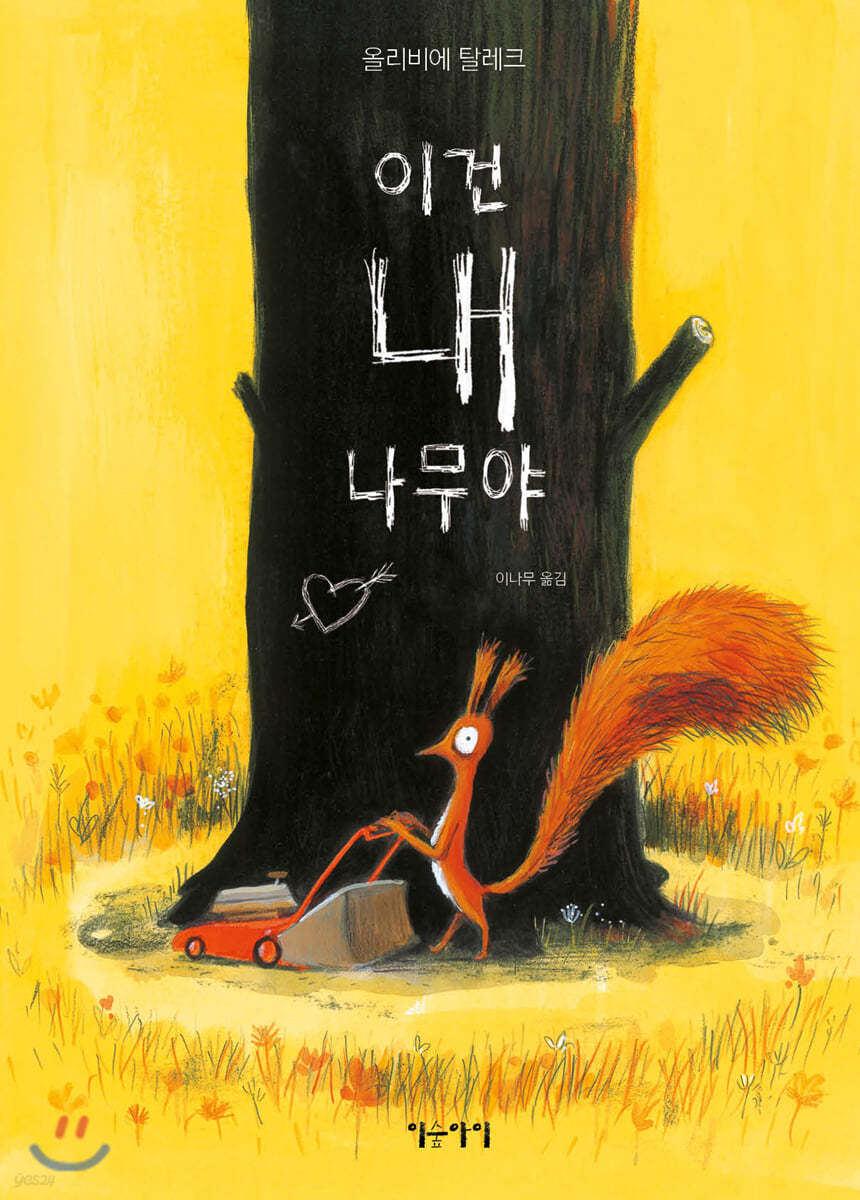 이건 내 나무야