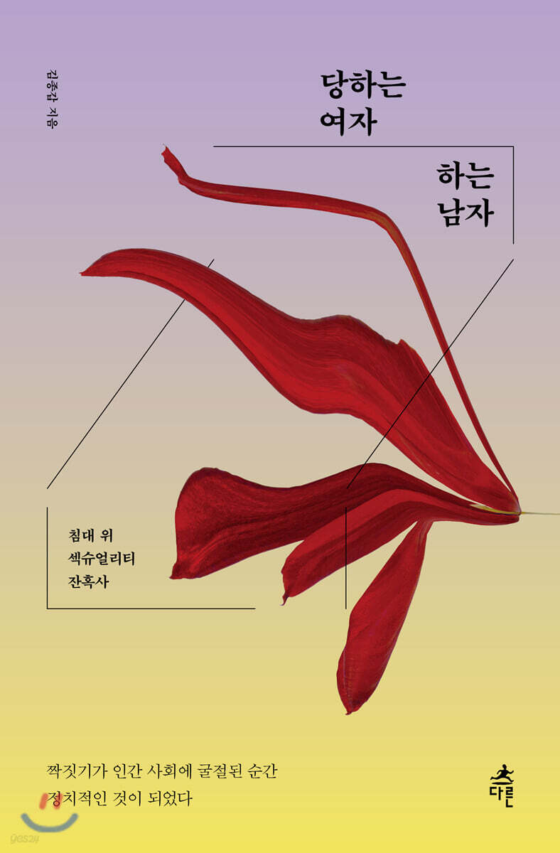 당하는 여자 하는 남자 (개정판)