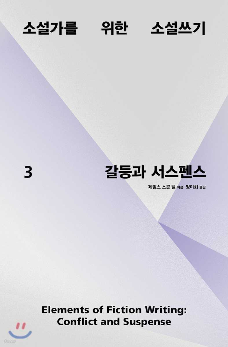 소설가를 위한 소설쓰기 3