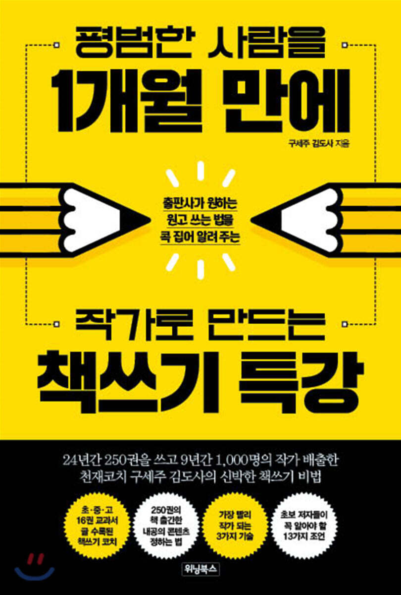 평범한 사람을 1개월 만에 작가로 만드는 책쓰기 특강