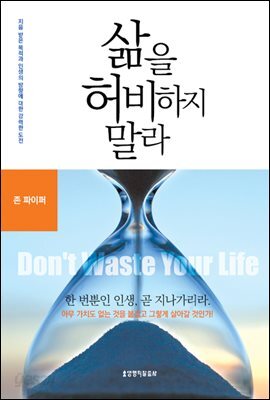삶을 허비하지 말라